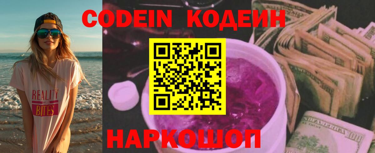 Кодеин Purple Drank  Вход с VPN  Кириши 